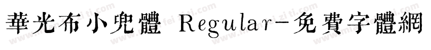 华光布小兜体 Regular字体转换